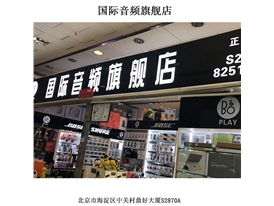 國(guó)際音頻旗艦店線(xiàn)下門(mén)店